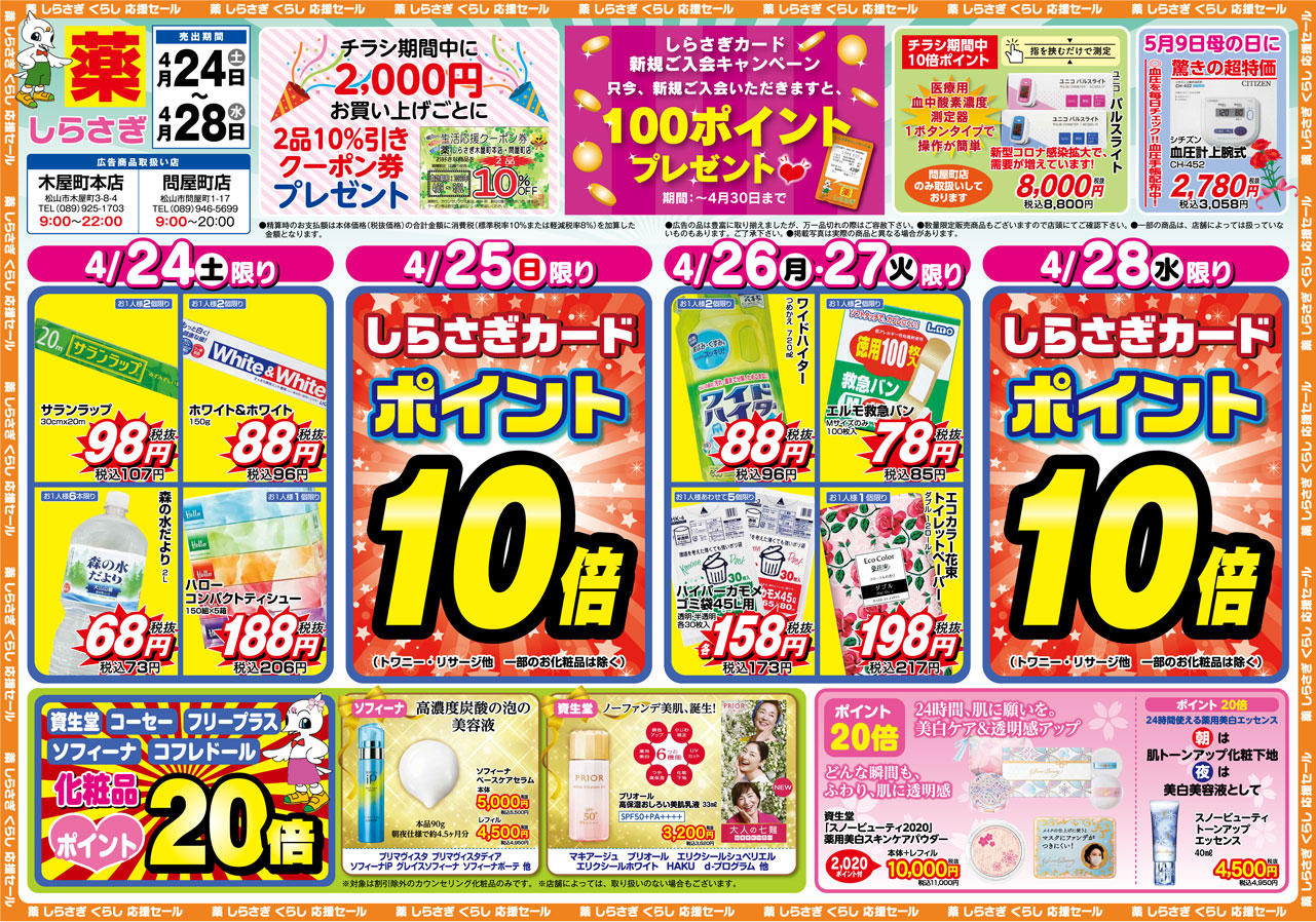 しらさぎ薬品(松山市)2021年4月24日-4月28日セールチラシ表面