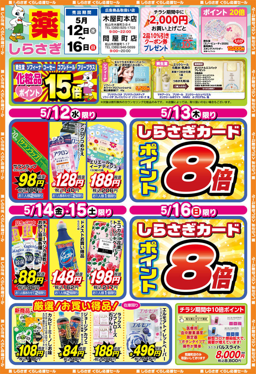 しらさぎ薬品(松山市)2021年5月12日-5月16日セールチラシ表面