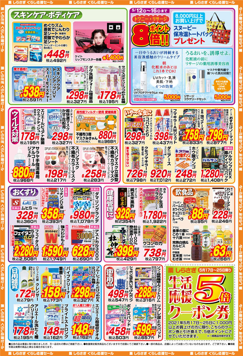 しらさぎ薬品(松山市)2021年5月12日-4月16日セールチラシ裏面