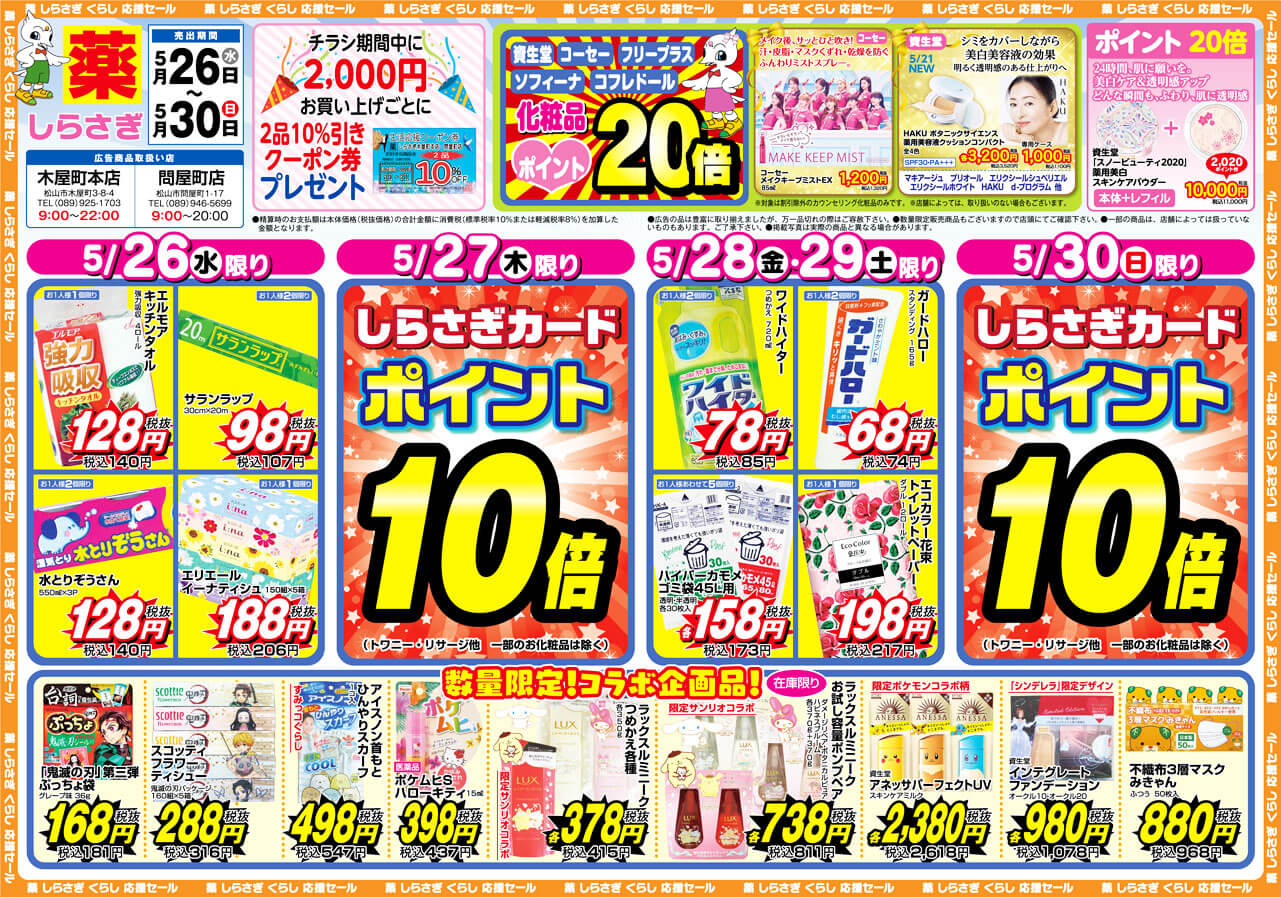 しらさぎ薬品(松山市)2021年5月26日-5月30日セールチラシ表面