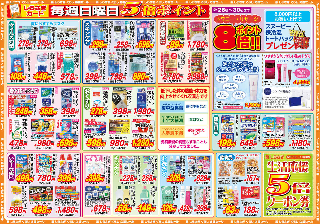 しらさぎ薬品(松山市)2021年5月26日-5月30日セールチラシ裏面