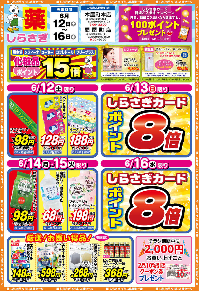しらさぎ薬品(松山市)2021年6月12日-6月16日セールチラシ表面