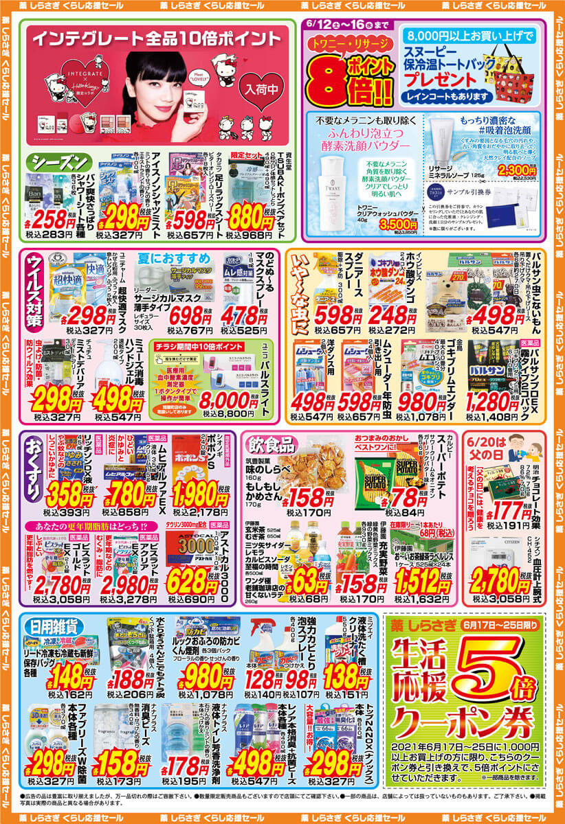 しらさぎ薬品(松山市)2021年6月12日-6月16日セールチラシ裏面