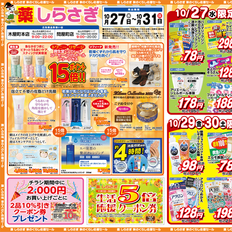 しらさぎ薬品(松山市)チラシ2021年10月27日-10月31日版