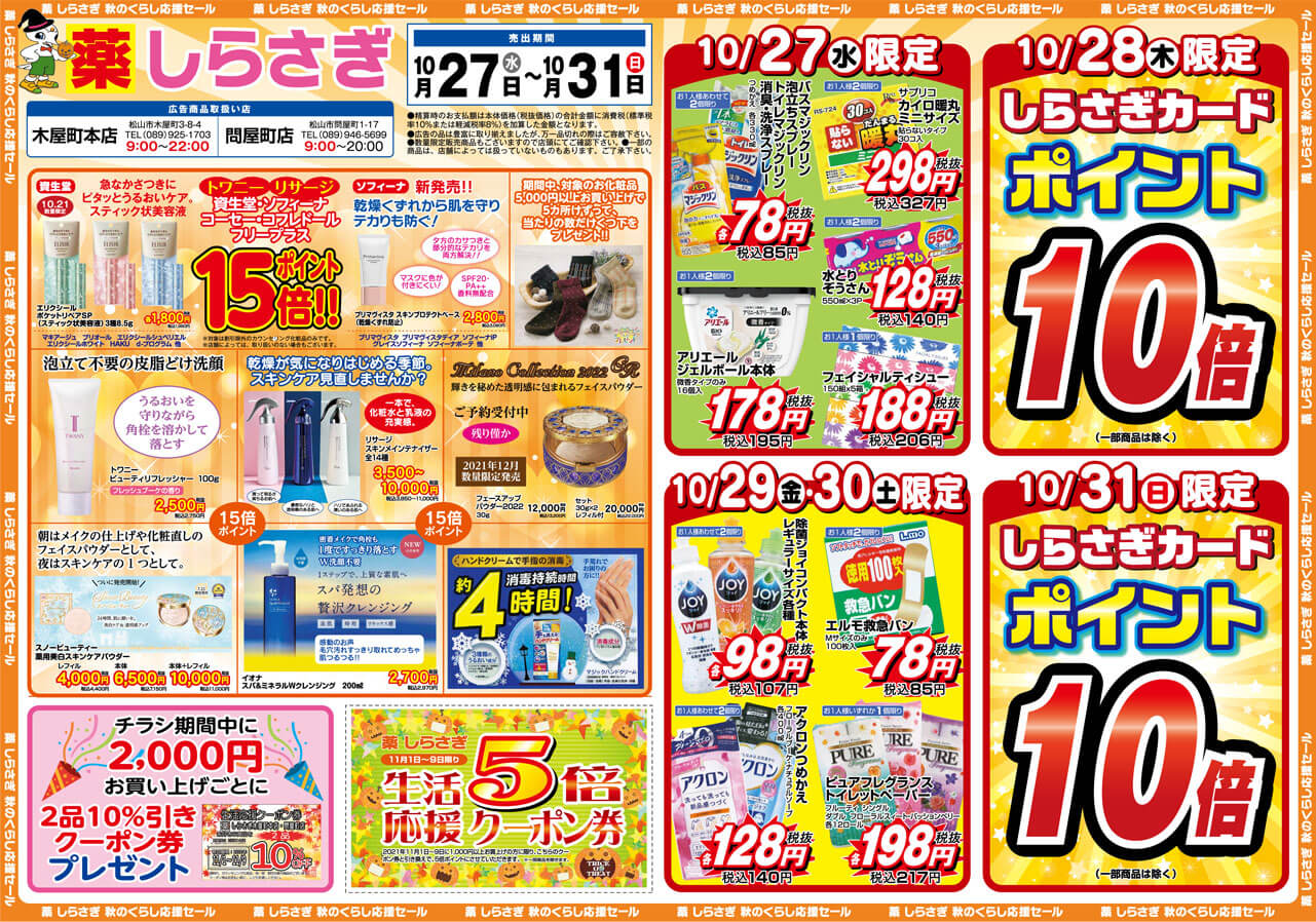 しらさぎ薬品(松山市)2021年10月27日-10月31日セールチラシ表面