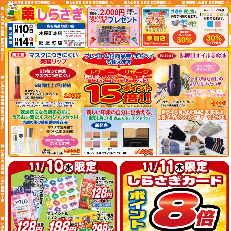 しらさぎ薬品(松山市)チラシ2021年11月10日-11月14日版