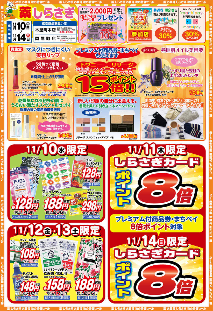 しらさぎ薬品(松山市)2021年11月11日-11月14日セールチラシ表面