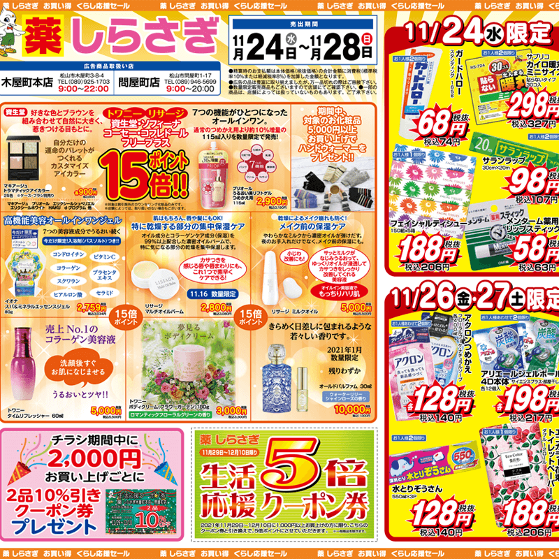 しらさぎ薬品(松山市)チラシ2021年11月24日-11月28日版