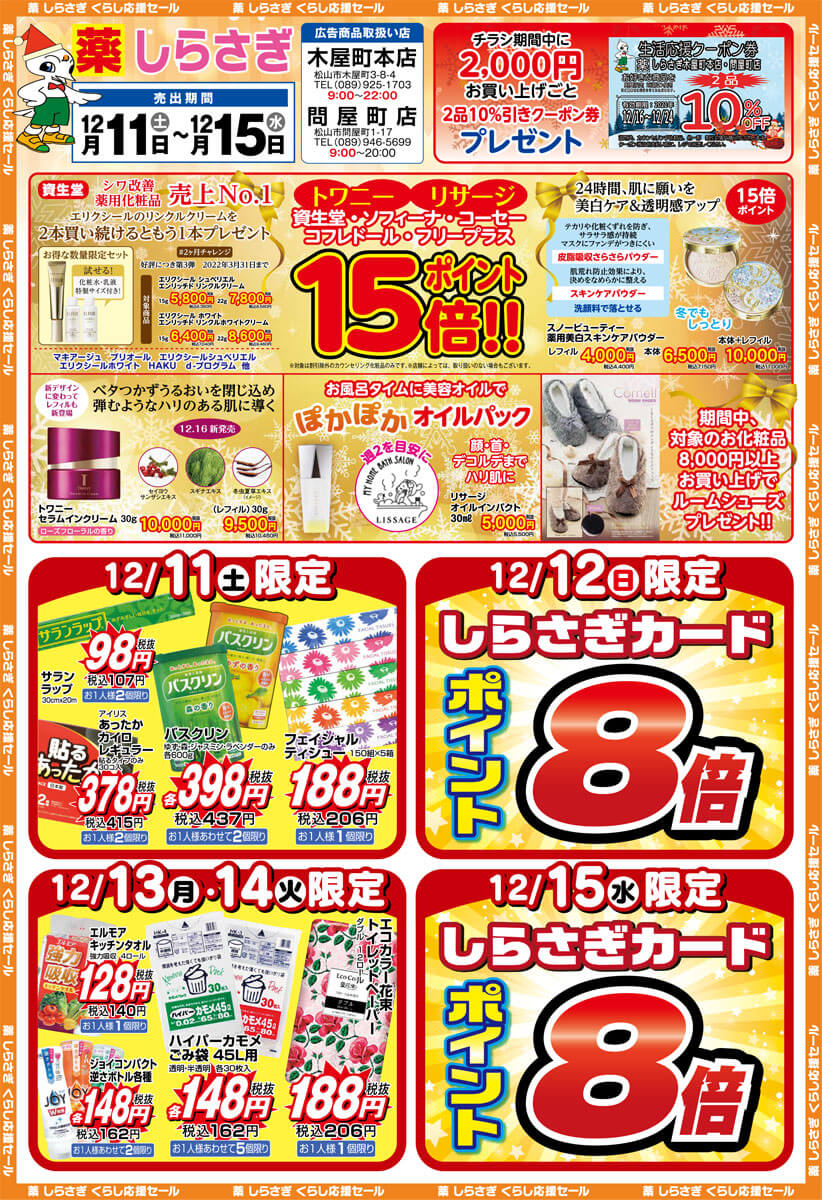 しらさぎ薬品(松山市)2021年12月11日-12月15日セールチラシ表面