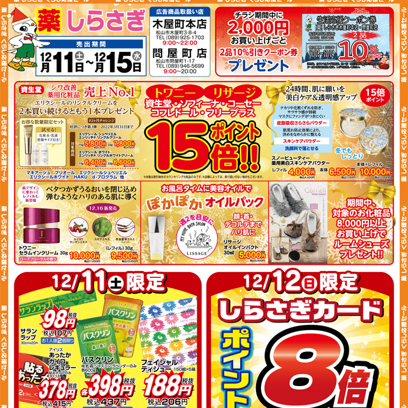 しらさぎ薬品(松山市)チラシ2021年12月11日-12月15日版