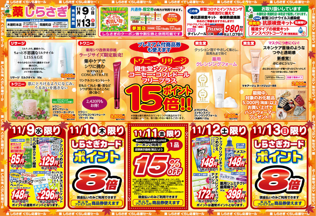 しらさぎ薬品(松山市)2022年11月9日-11月13日セールチラシ表面