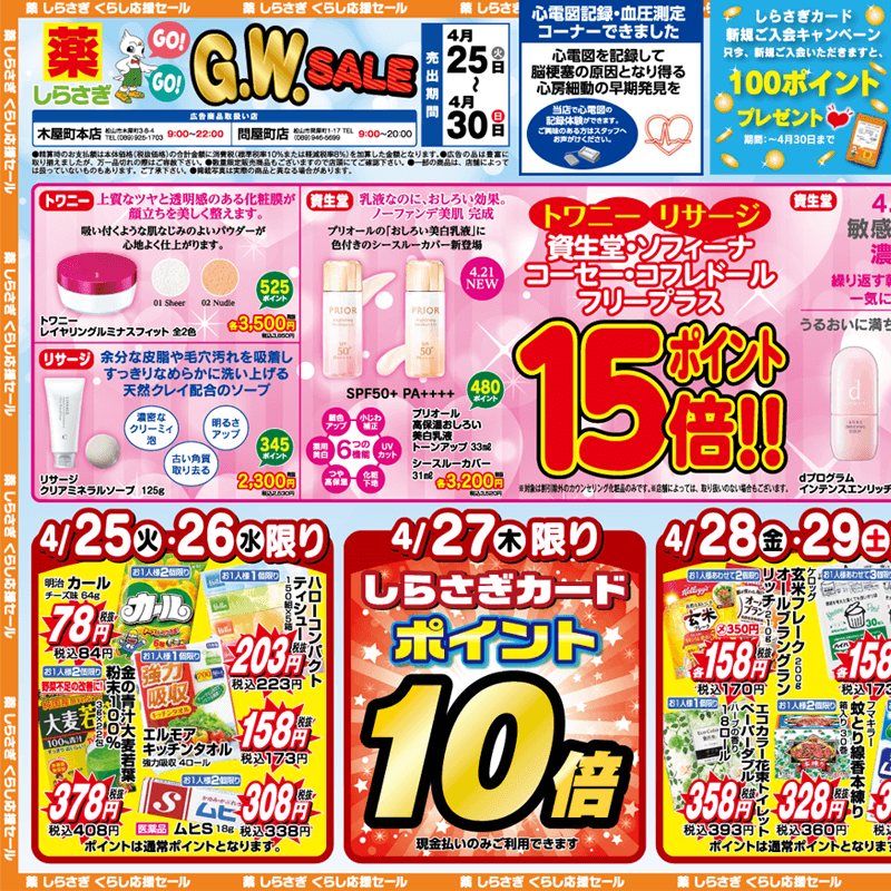 しらさぎ薬品(松山市)チラシ2023年4月25日-4月30日版