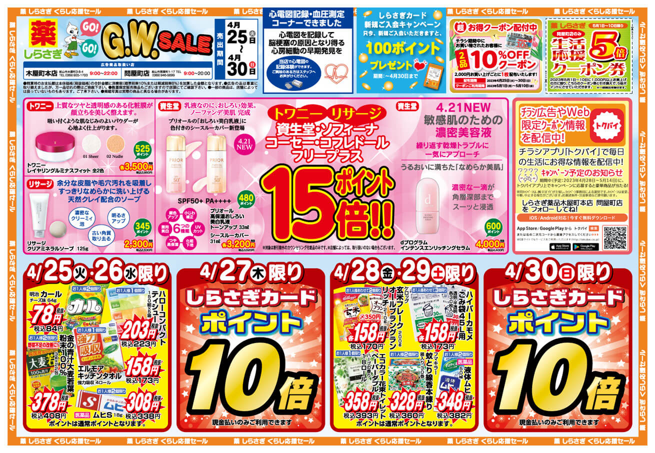 しらさぎ薬品(松山市)2023年4月25日-4月30日セールチラシ表面