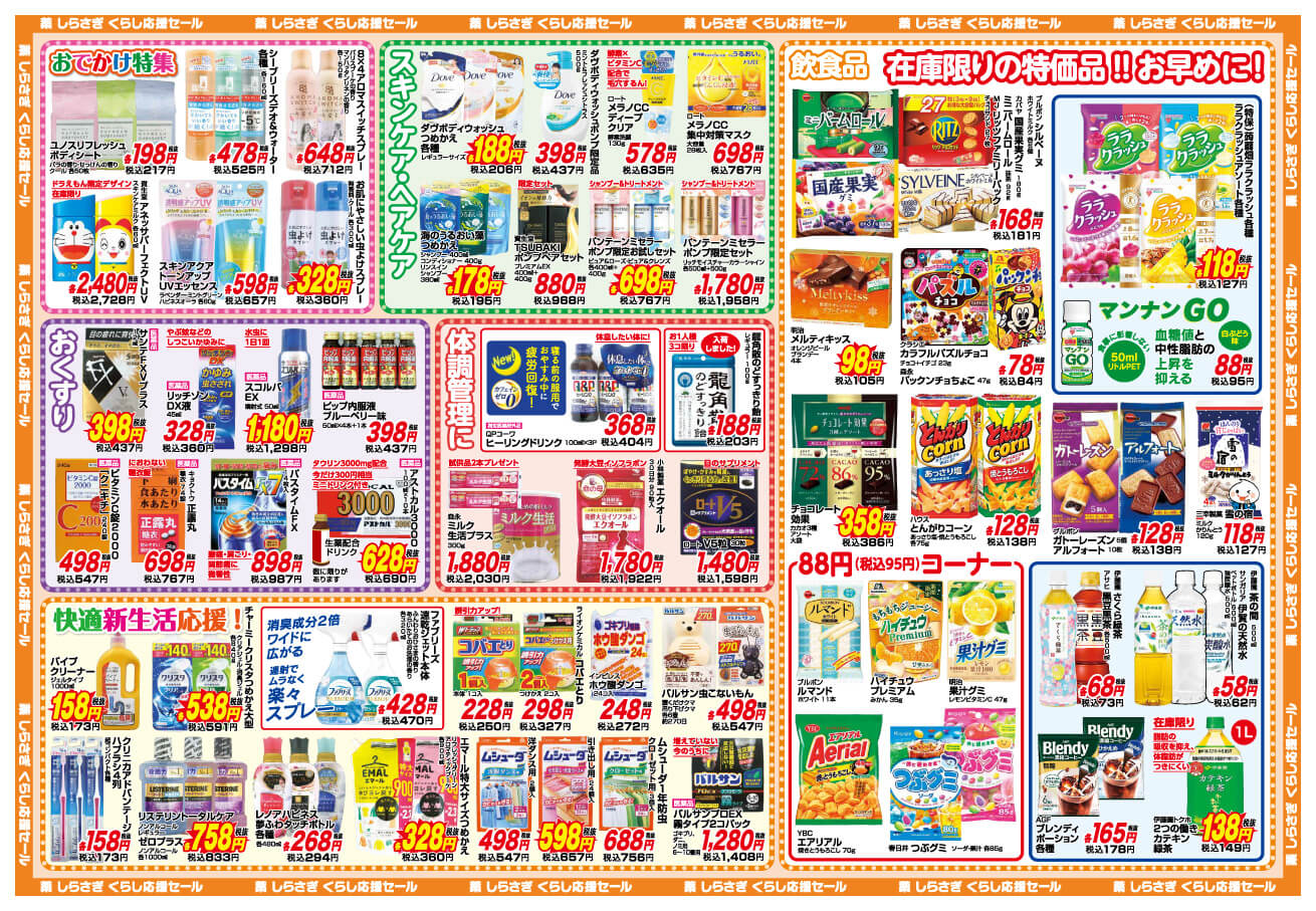 しらさぎ薬品(松山市)2023年4月25日-4月30日セールチラシ裏面