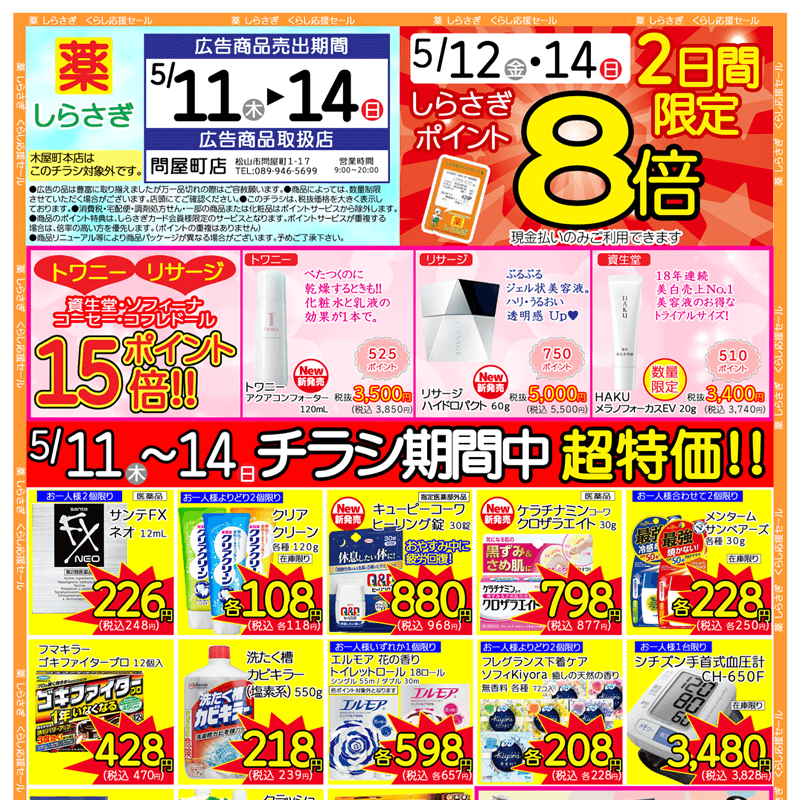 しらさぎ薬品(松山市)チラシ2023年5月11日-5月14日版