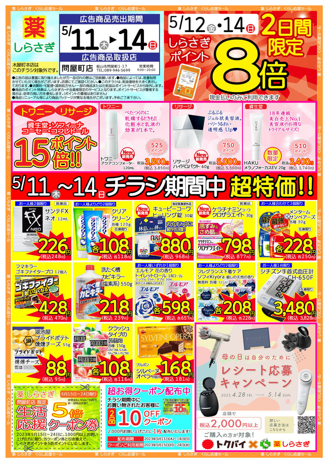 しらさぎ薬品(松山市)2023年5月11日-5月14日セールチラシ表面