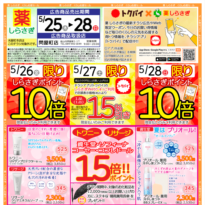 しらさぎ薬品(松山市)チラシ2023年5月25日-5月28日版