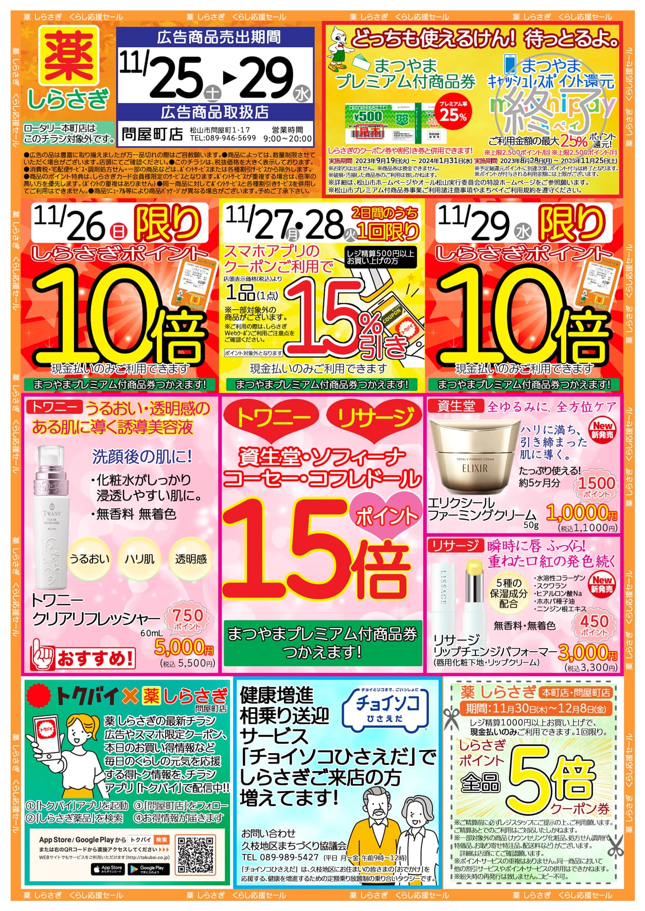 しらさぎ薬品問屋町店限定2023年11月25日-11月29日セールチラシ表面