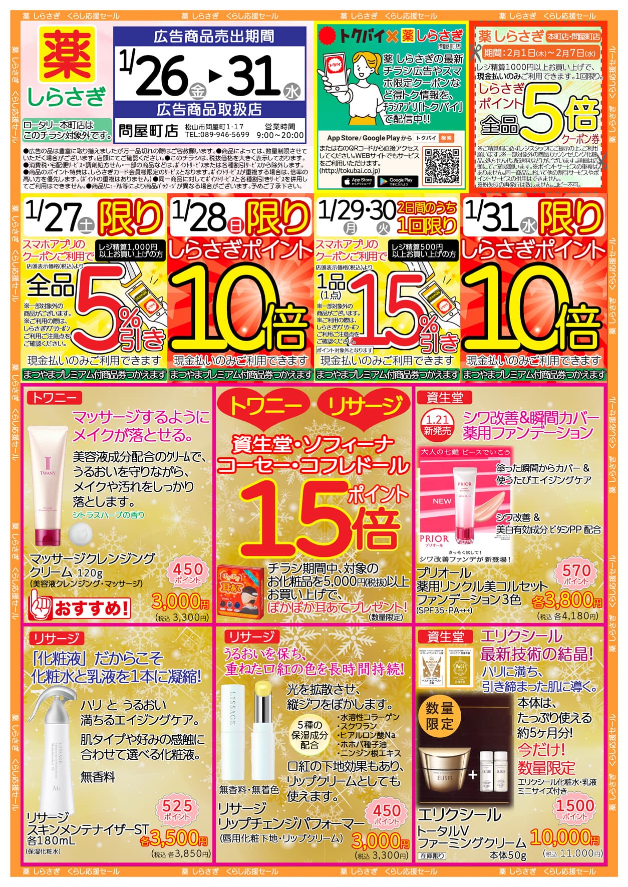 しらさぎ薬品問屋町店限定2024年1月26日-1月31日セールチラシ表面