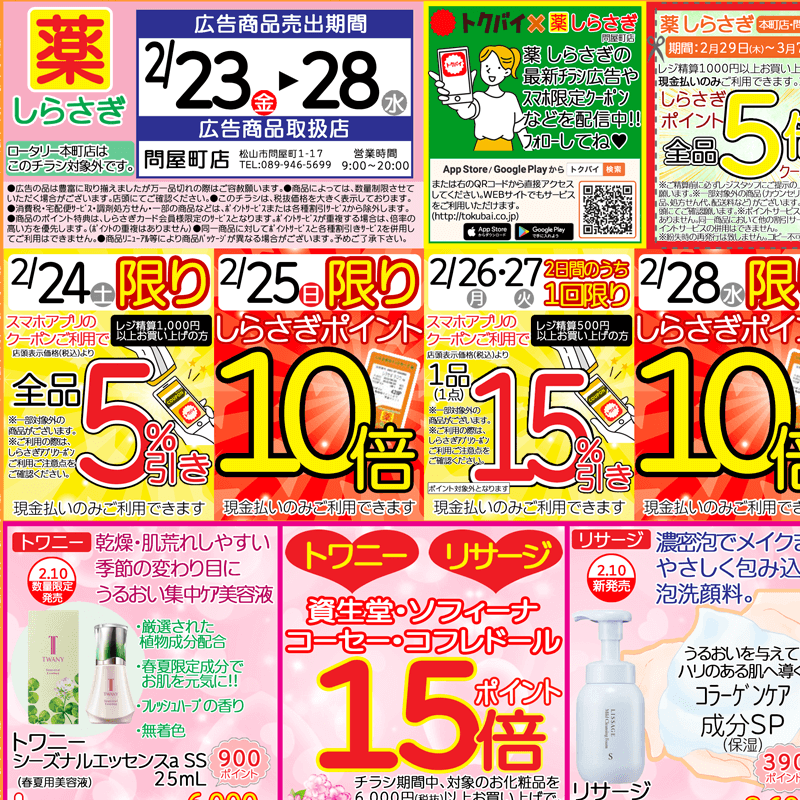 しらさぎ薬品(松山市)チラシ2024年2月23日-2月28日版