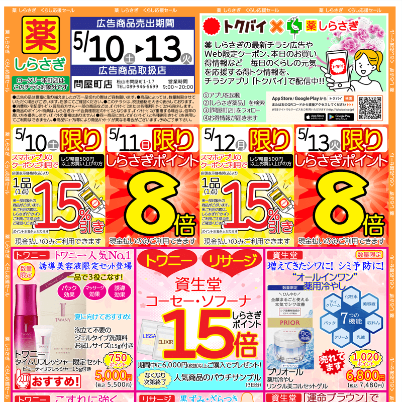 しらさぎ薬品(松山市)チラシ2025年5月10日-5月13日版