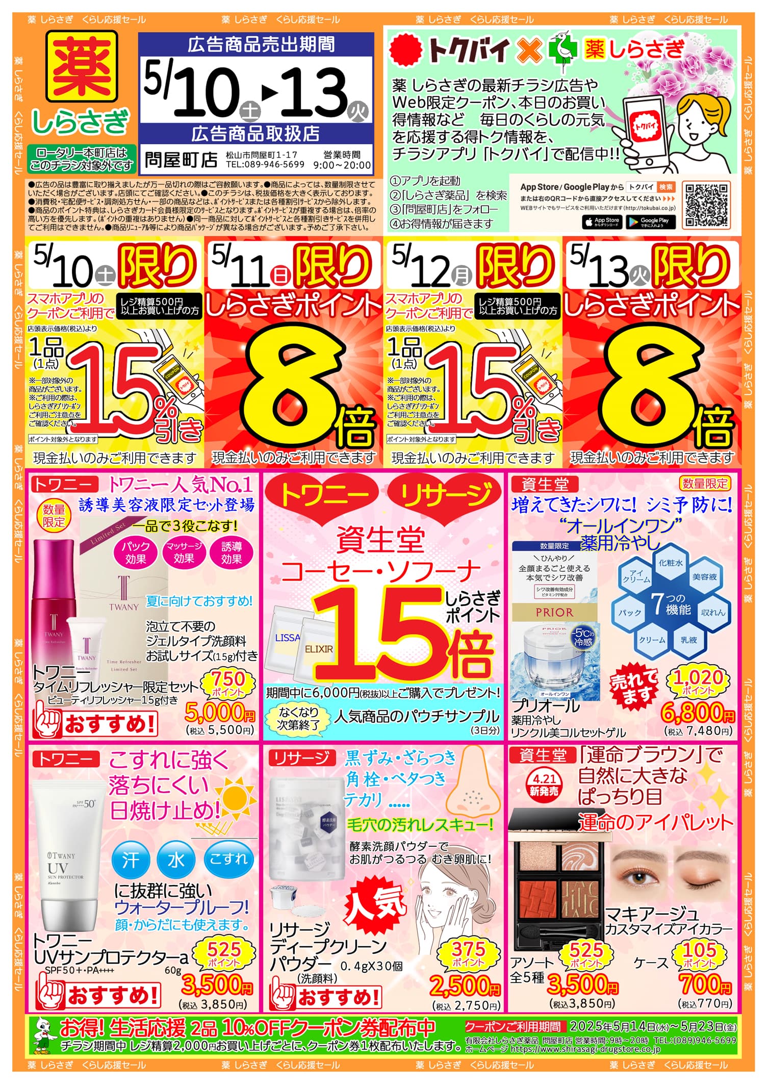 しらさぎ薬品問屋町店限定2025年5月10日-5月13日セールチラシ表面