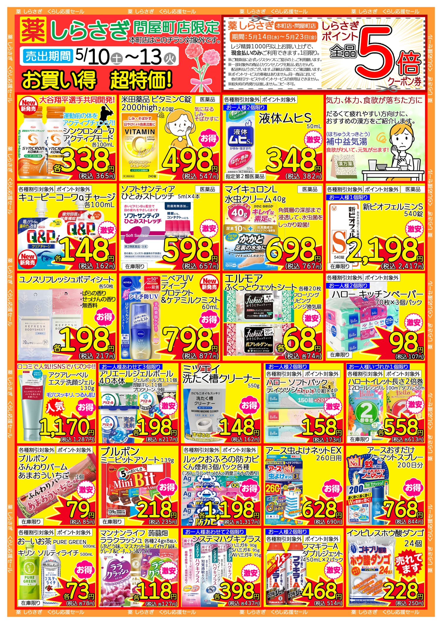 しらさぎ薬品問屋町店限定2025年5月10日-5月13日セールチラシ裏面