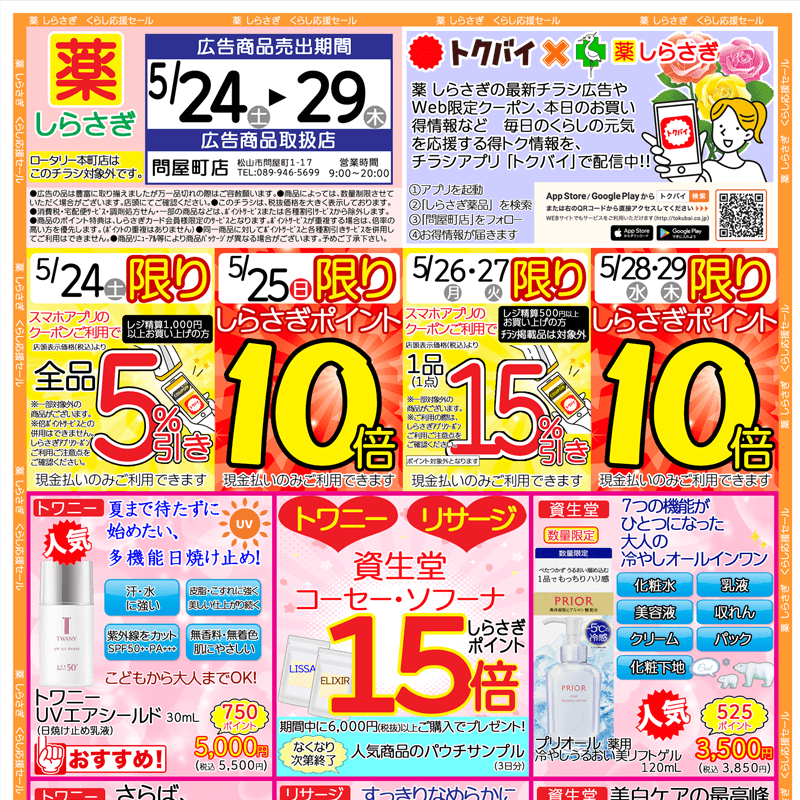 しらさぎ薬品(松山市)チラシ2025年5月24日-5月29日版