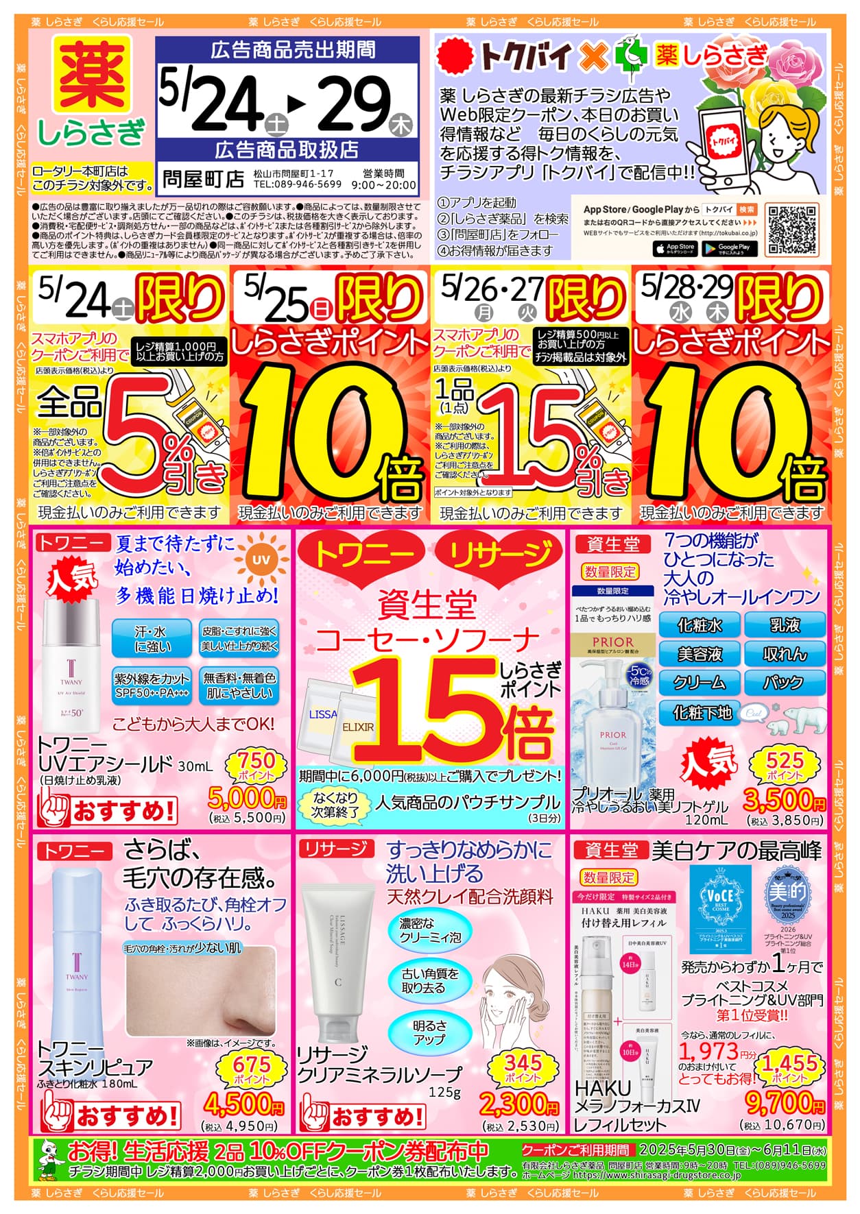 しらさぎ薬品問屋町店限定2025年5月24日-5月29日セールチラシ表面