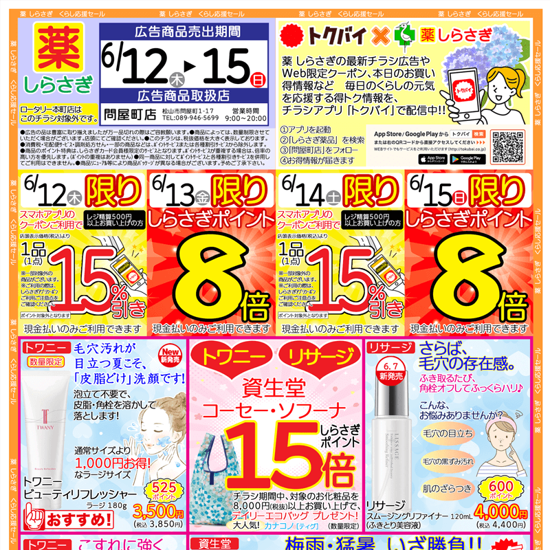 しらさぎ薬品(松山市)チラシ2025年6月12日-6月15日版