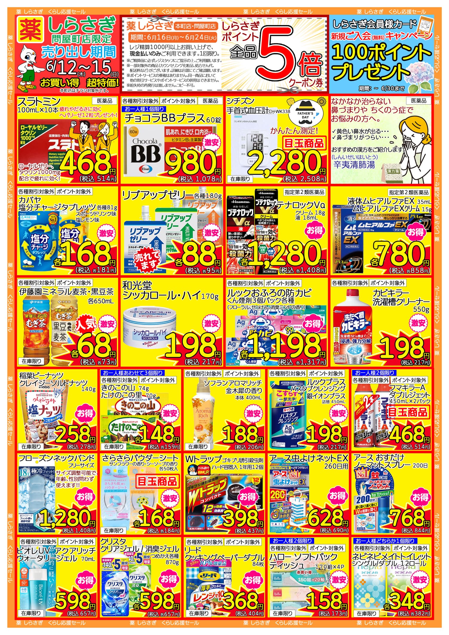しらさぎ薬品問屋町店限定2025年6月12日-6月15日セールチラシ裏面