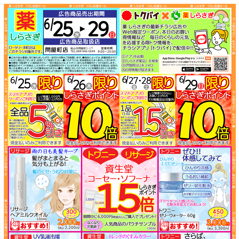 しらさぎ薬品(松山市)チラシ2025年6月25日-6月29日版