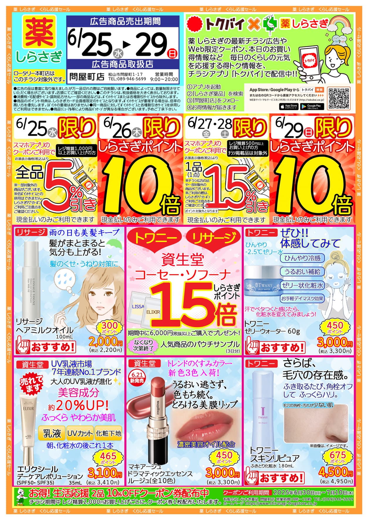 しらさぎ薬品問屋町店限定2025年6月25日-6月29日セールチラシ表面