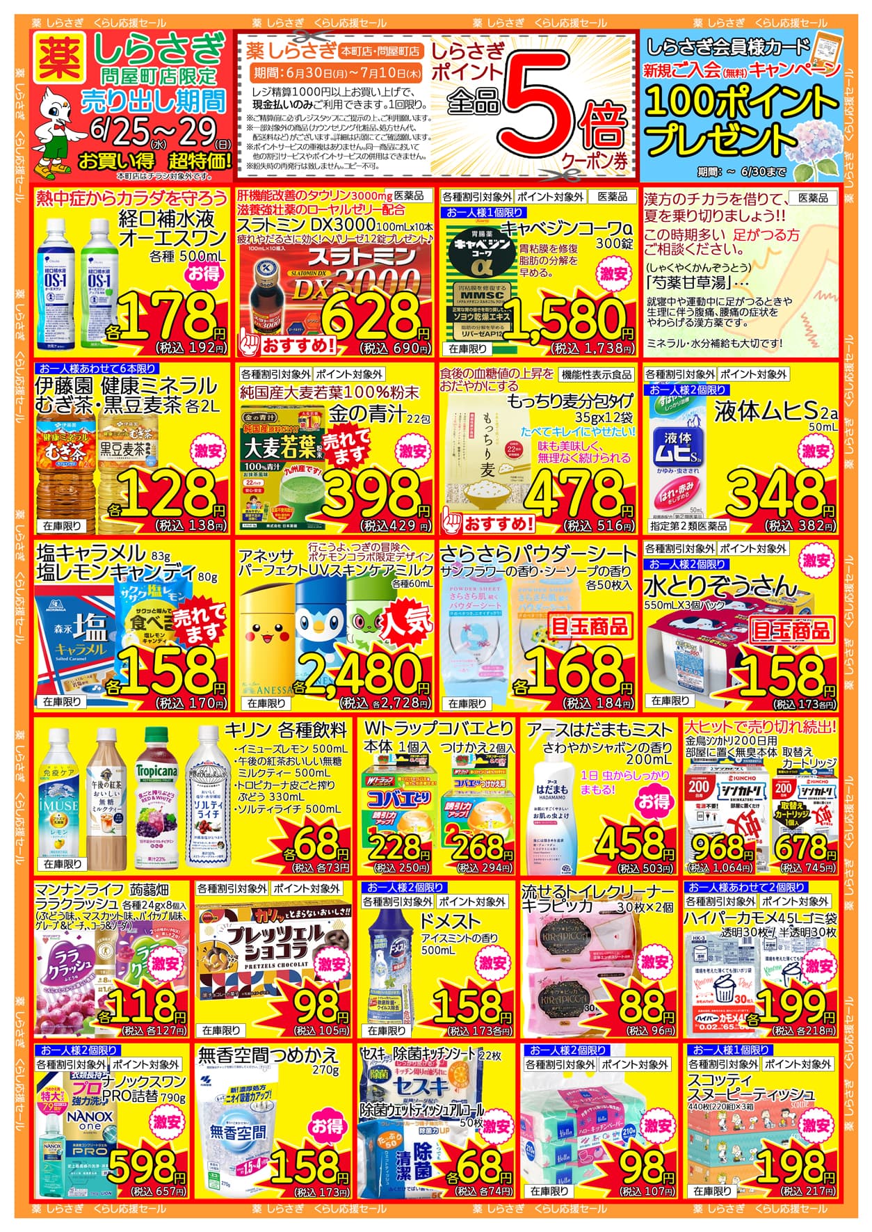 しらさぎ薬品問屋町店限定2025年6月25日-6月29日セールチラシ裏面