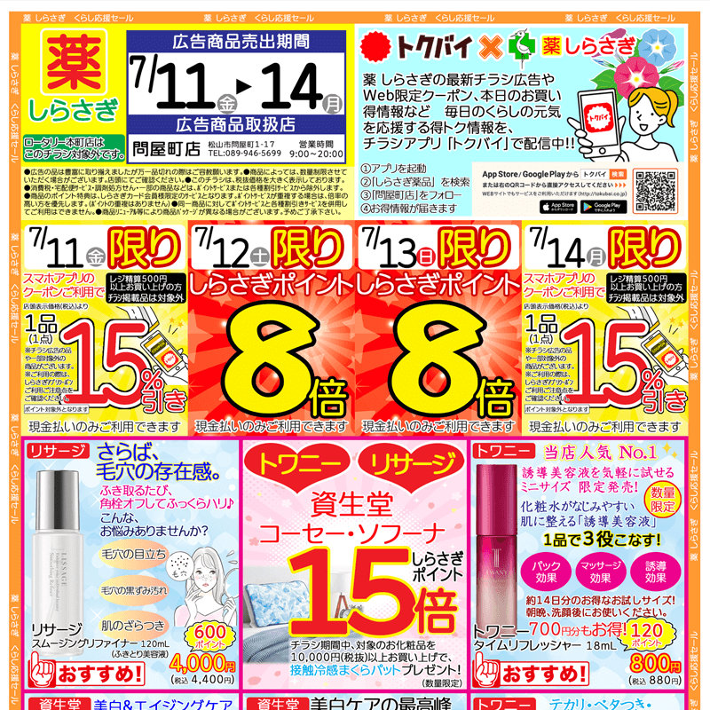 しらさぎ薬品(松山市)チラシ2025年7月11日-7月14日版