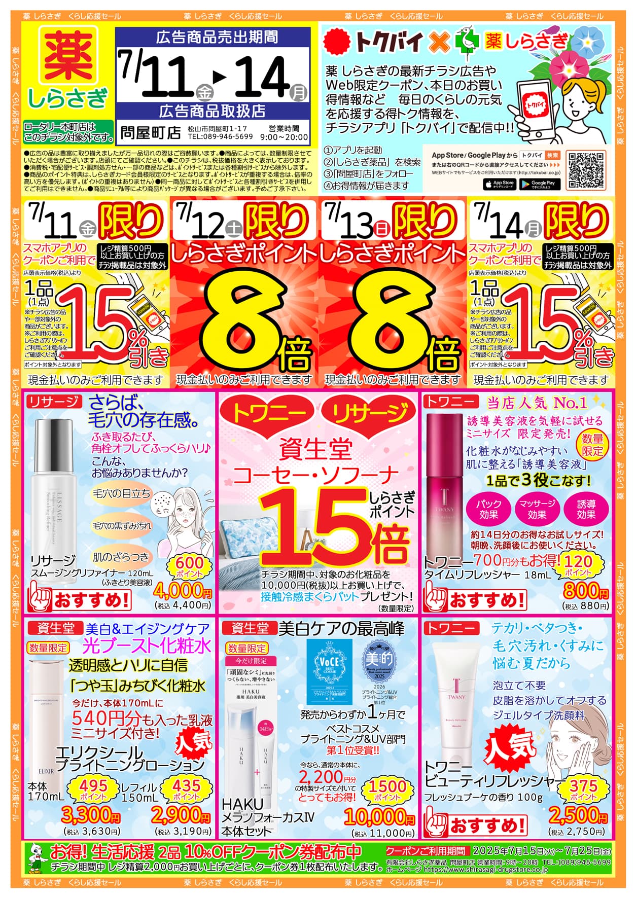 しらさぎ薬品問屋町店限定2025年7月11日-7月14日セールチラシ表面