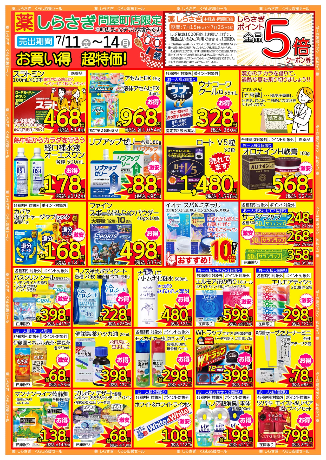 しらさぎ薬品問屋町店限定2025年7月11日-7月14日セールチラシ裏面