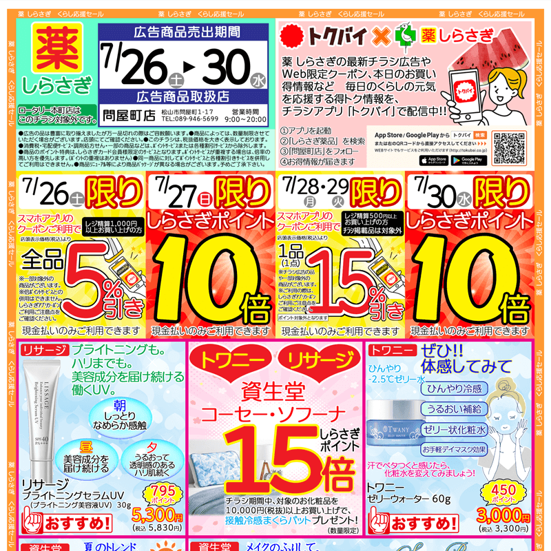しらさぎ薬品(松山市)チラシ2025年7月26日-7月30日版