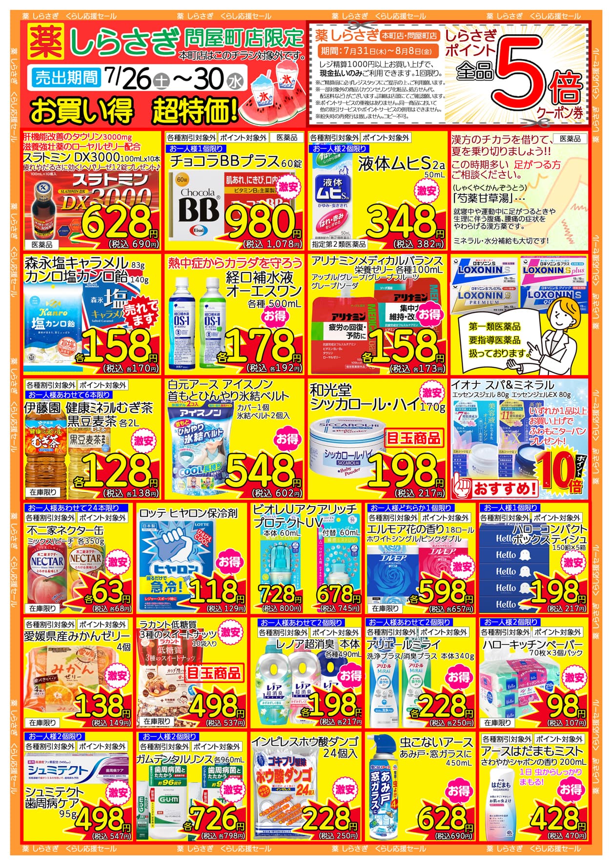 しらさぎ薬品問屋町店限定2025年7月26日-7月30日セールチラシ裏面
