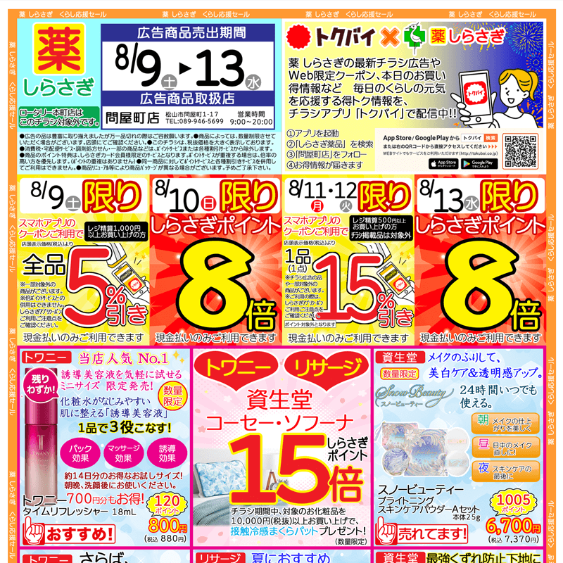 しらさぎ薬品(松山市)チラシ2025年8月9日-8月13日版