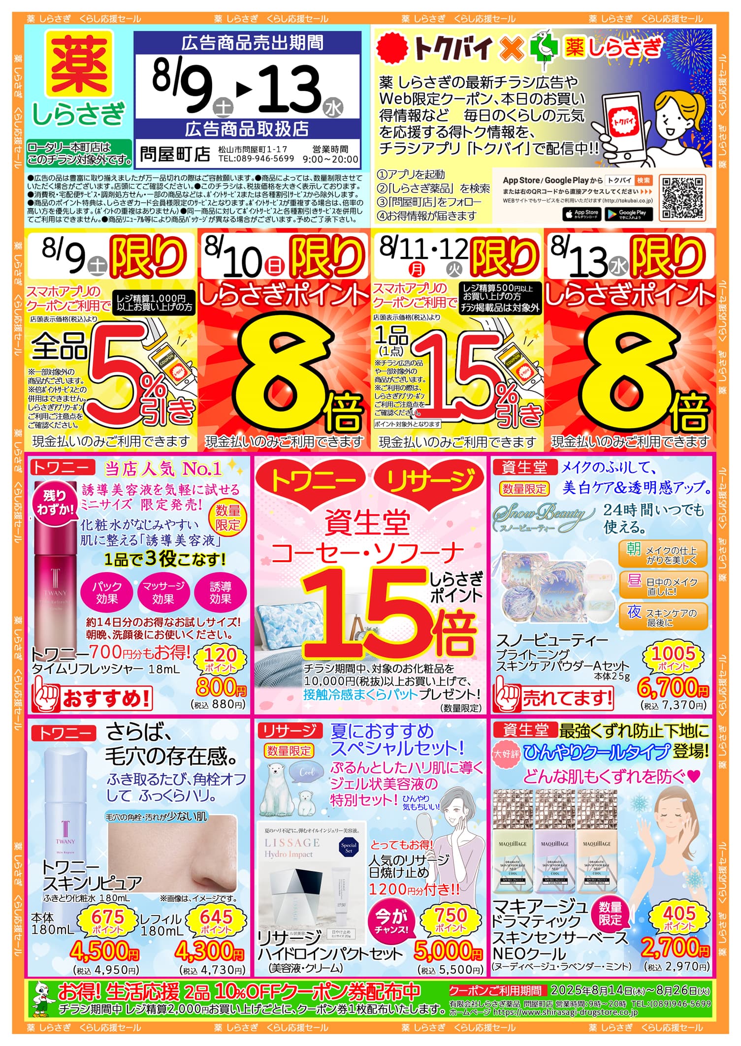 しらさぎ薬品問屋町店限定2025年8月9日-8月13日セールチラシ表面