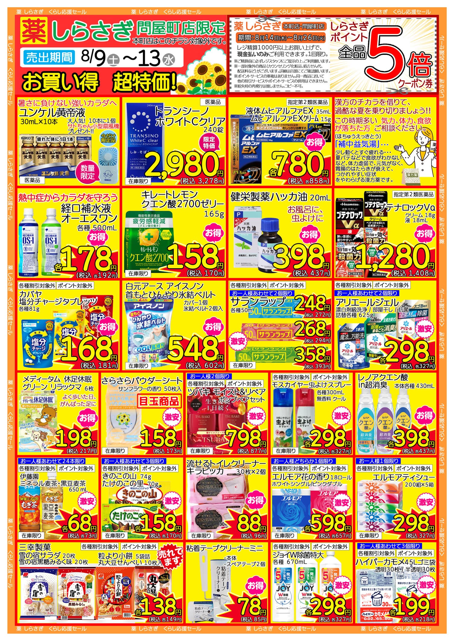 しらさぎ薬品問屋町店限定2025年8月9日-8月13日セールチラシ裏面