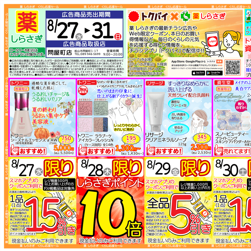 しらさぎ薬品(松山市)チラシ2025年8月27日-8月31日版