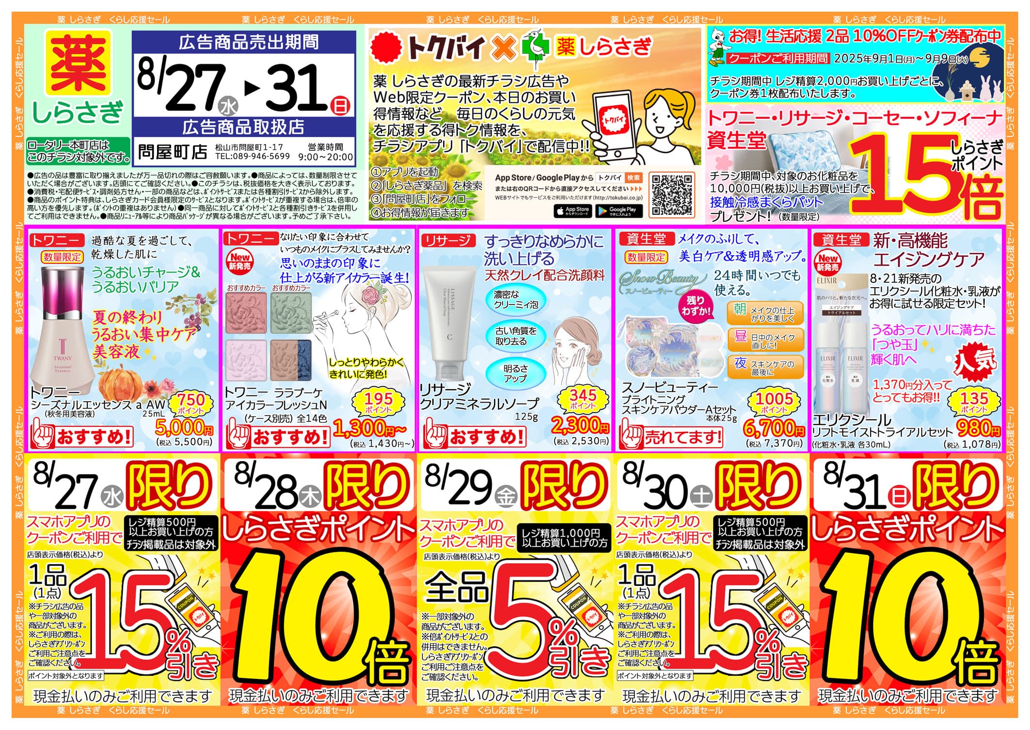 しらさぎ薬品問屋町店限定2025年8月27日-8月31日セールチラシ表面
