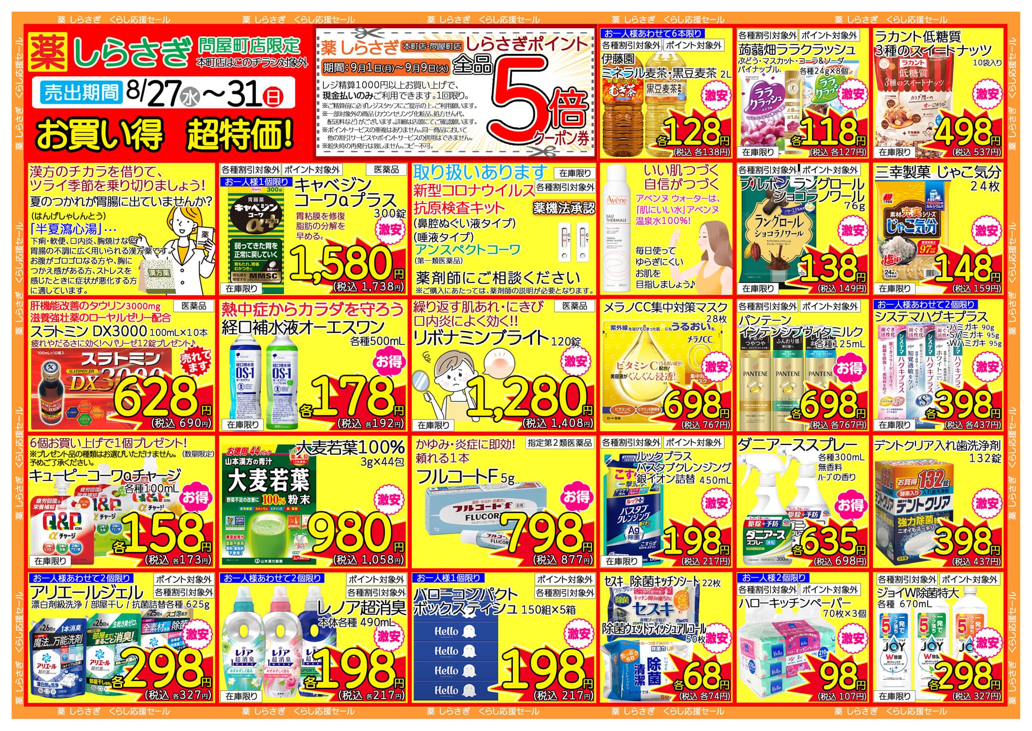 しらさぎ薬品問屋町店限定2025年8月27日-8月31日セールチラシ裏面