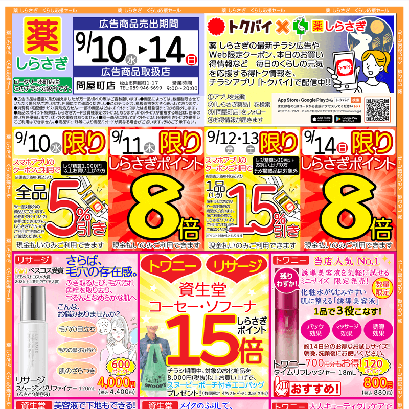 しらさぎ薬品(松山市)チラシ2025年9月10日-9月14日版