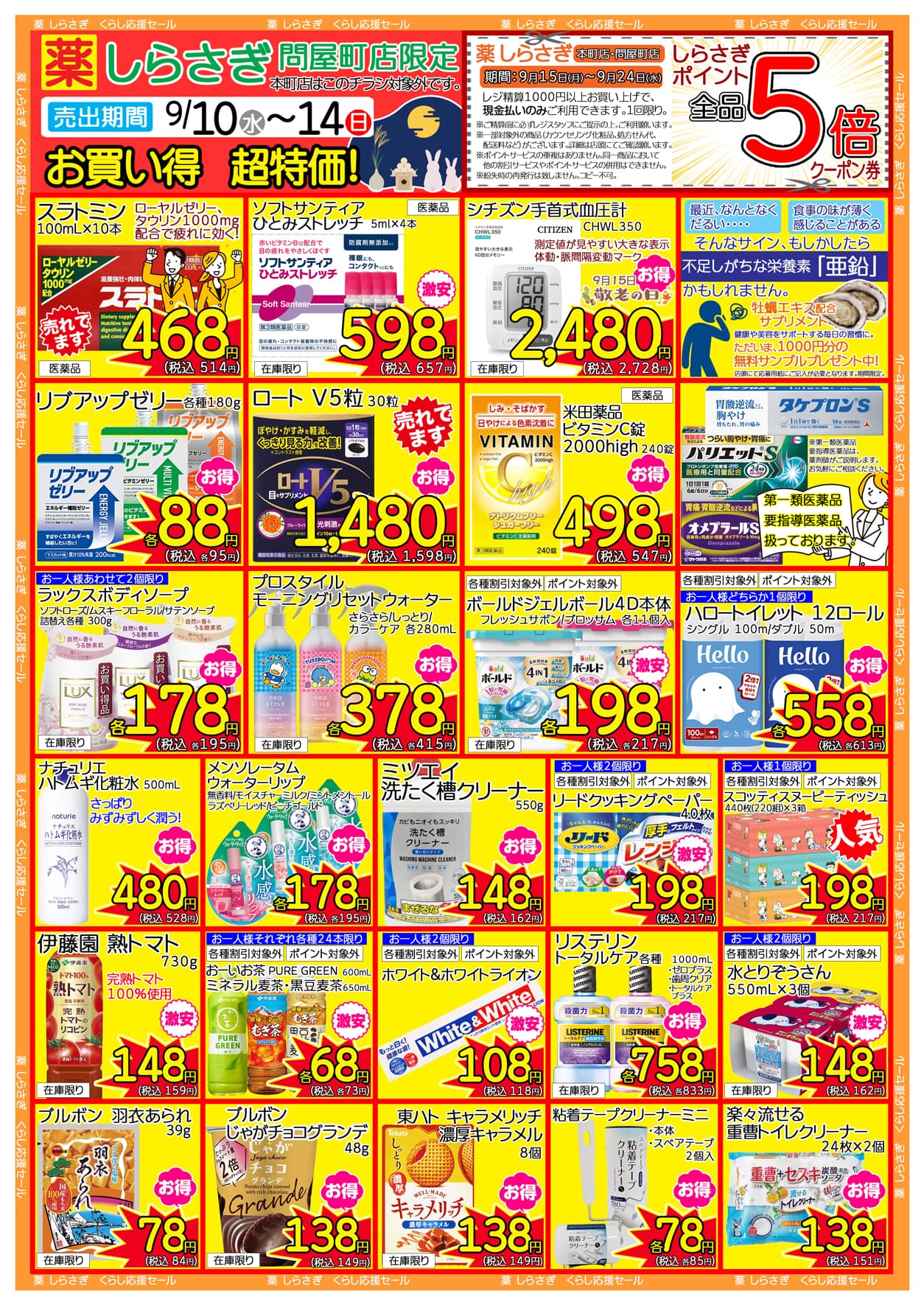 しらさぎ薬品問屋町店限定2025年9月10日-9月14日セールチラシ裏面