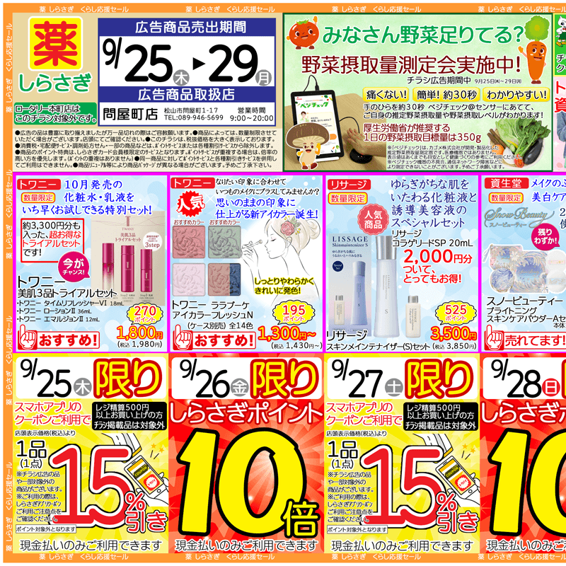 しらさぎ薬品(松山市)チラシ2025年9月25日-9月29日版