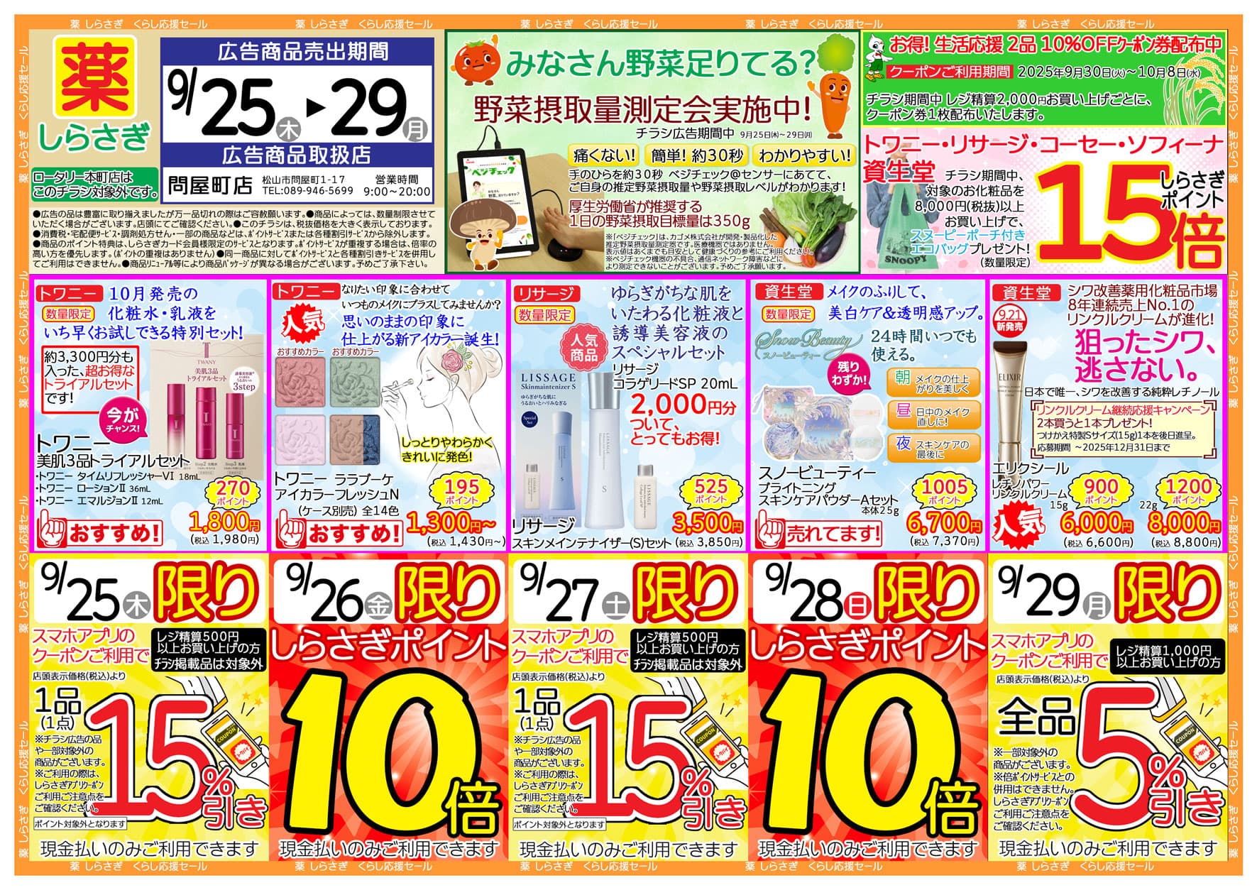 しらさぎ薬品問屋町店限定2025年9月25日-9月29日セールチラシ表面