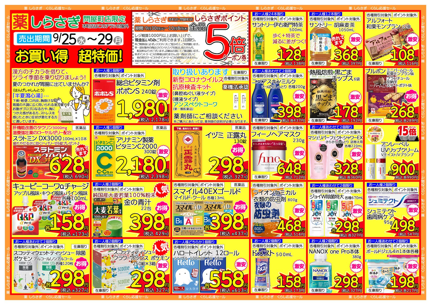 しらさぎ薬品問屋町店限定2025年9月25日-9月29日セールチラシ裏面